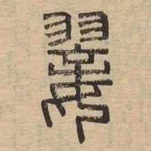 翣书法图片