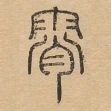 霄书法图片
