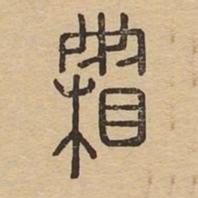 霜书法图片