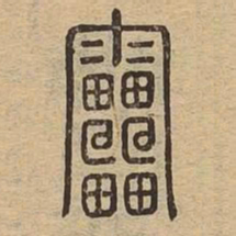 雷书法图片