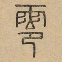 零书法图片