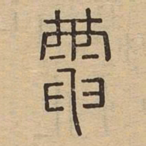 电书法图片