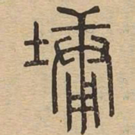 墉书法图片