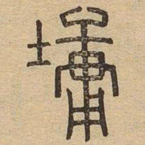 墉书法图片