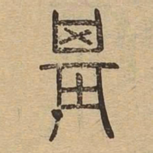 基书法图片