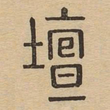 坛书法图片
