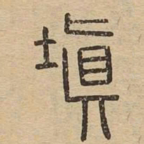 填书法图片