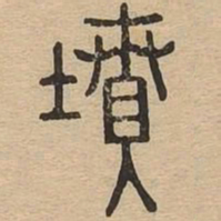 坟书法图片