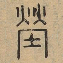 茔书法图片