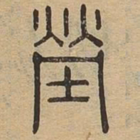 茔书法图片