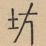 坊书法图片