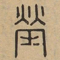 茔书法图片