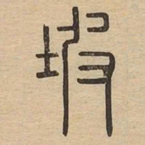坡书法图片