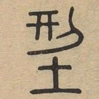 型书法图片