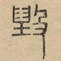 毁书法图片