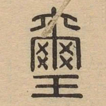 玺书法图片