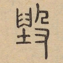 毁书法图片