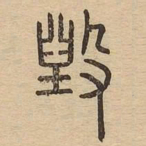 毁书法图片
