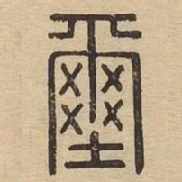 玺书法图片