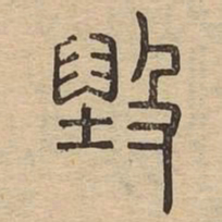 毁书法图片