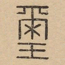 玺书法图片