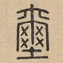 玺书法图片