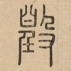 毁书法图片