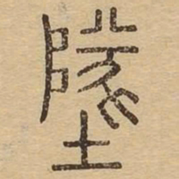坠书法图片