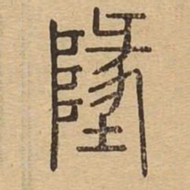 地书法图片