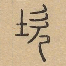 坎书法图片