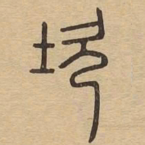 坎书法图片