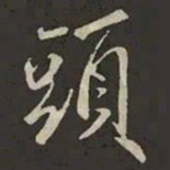 米芾頭书法图片