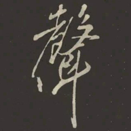 米芾聲书法图片