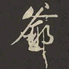 米芾爺书法图片