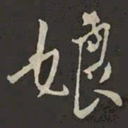 米芾娘书法图片
