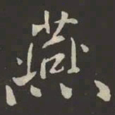 米芾燕书法图片