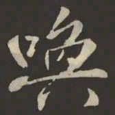 米芾喚书法图片