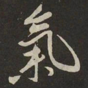 米芾氣书法图片