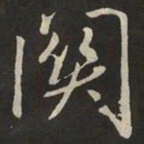 米芾關书法图片