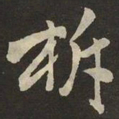 米芾柝书法图片