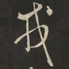 米芾戎书法图片