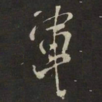 米芾軍书法图片