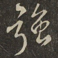 米芾強书法图片