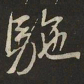米芾駞书法图片