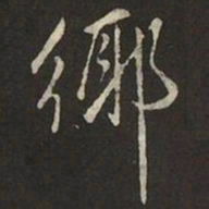 米芾鄉书法图片