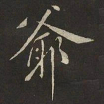 米芾爺书法图片