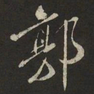 米芾郭书法图片