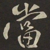 米芾當书法图片