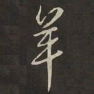 米芾羊书法图片