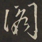 米芾阁书法图片